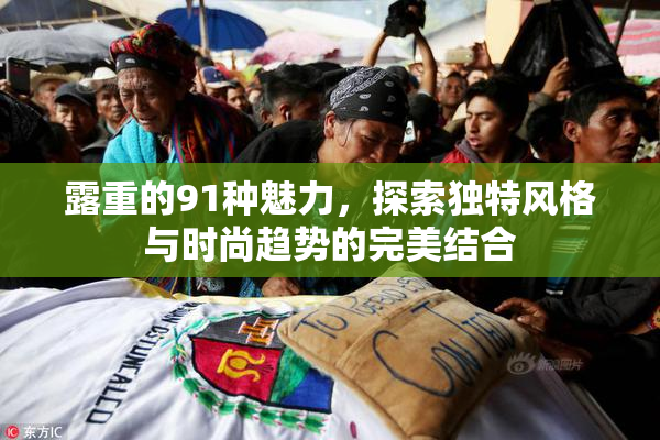 露重的91种魅力，探索独特风格与时尚趋势的完美结合