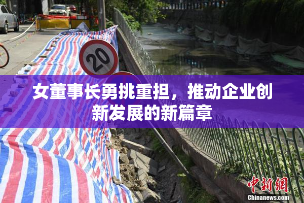 女董事长勇挑重担，推动企业创新发展的新篇章