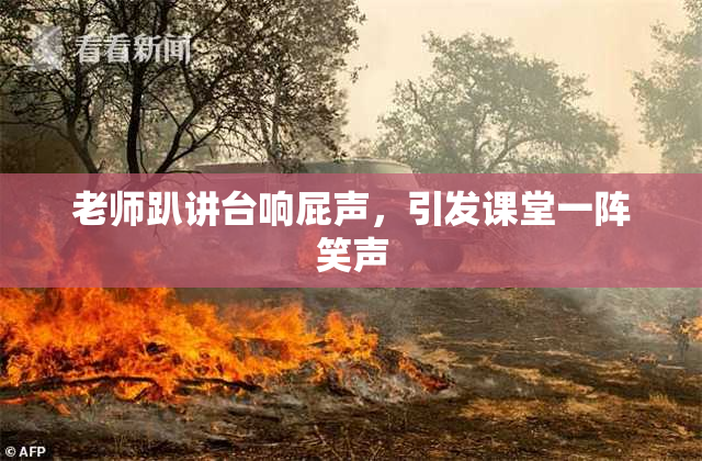 老师趴讲台响屁声，引发课堂一阵笑声