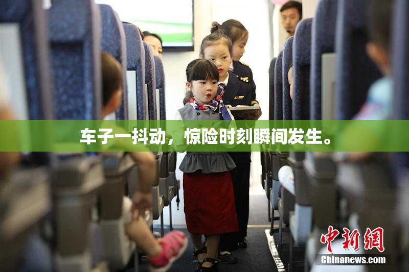 车子一抖动，惊险时刻瞬间发生。