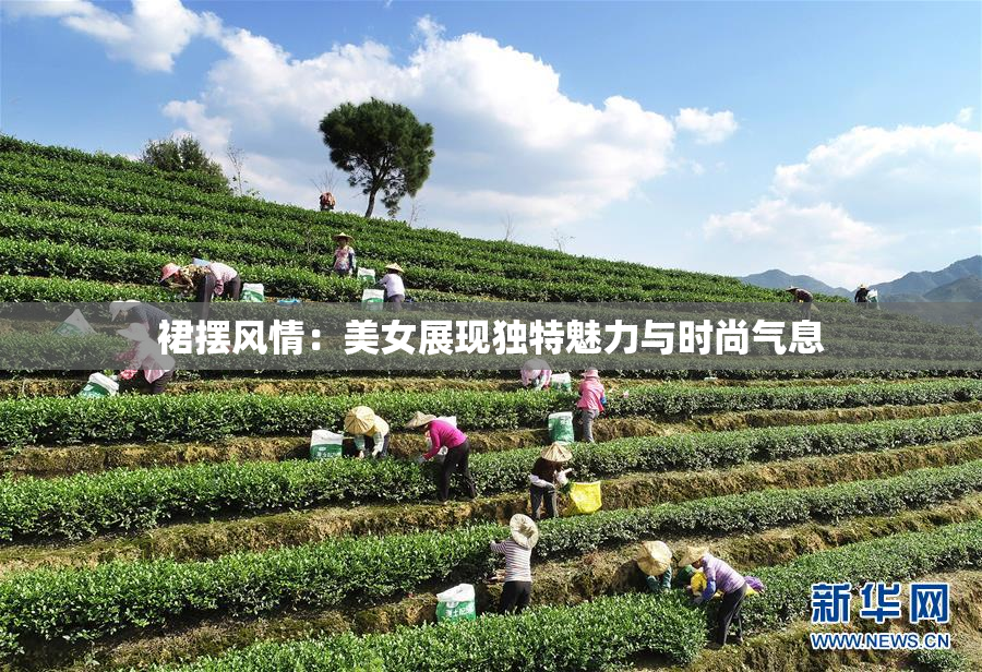 裙摆风情：美女展现独特魅力与时尚气息