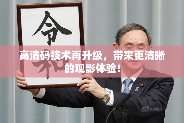 高清码技术再升级，带来更清晰的观影体验！