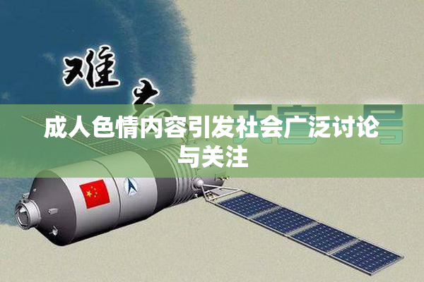 成人色情内容引发社会广泛讨论与关注