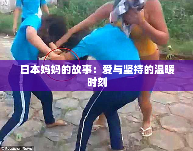 日本妈妈的故事：爱与坚持的温暖时刻