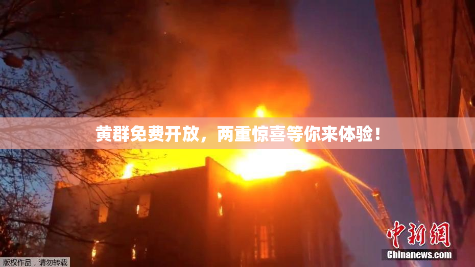 黄群免费开放，两重惊喜等你来体验！