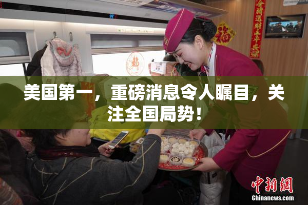 美国第一，重磅消息令人瞩目，关注全国局势！