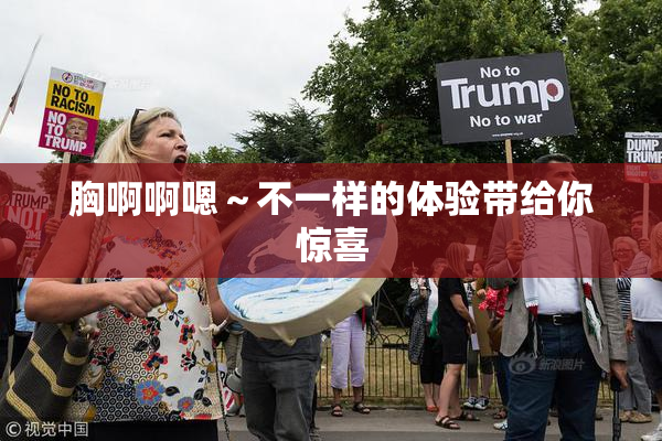胸啊啊嗯～不一样的体验带给你惊喜