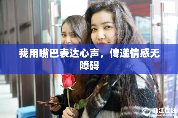 我用嘴巴表达心声，传递情感无障碍