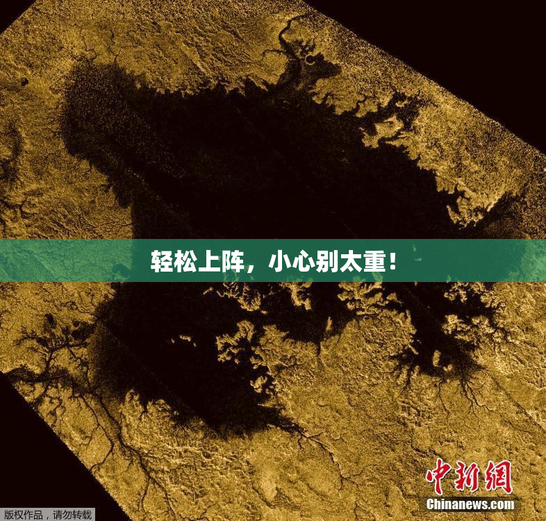 轻松上阵，小心别太重！