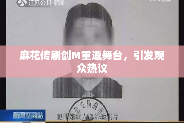 麻花传剧创M重返舞台，引发观众热议