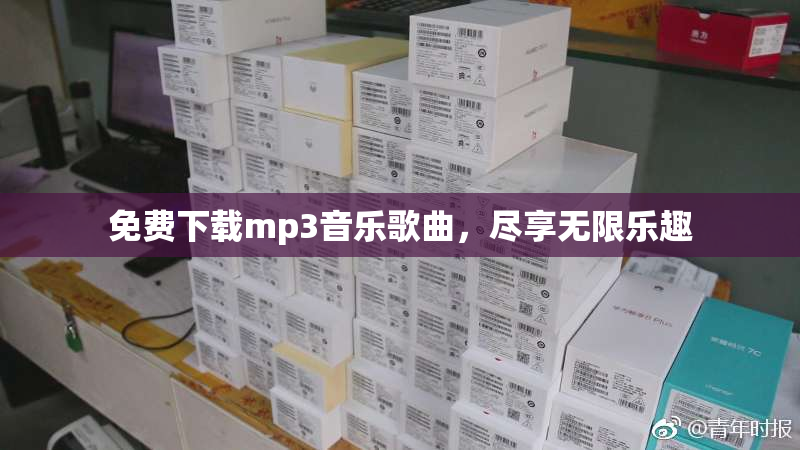 免费下载mp3音乐歌曲，尽享无限乐趣