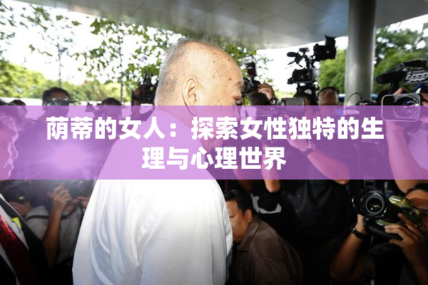 荫蒂的女人：探索女性独特的生理与心理世界