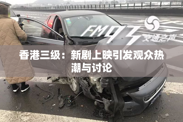 香港三级：新剧上映引发观众热潮与讨论
