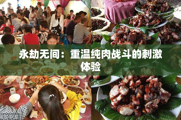 永劫无间：重温纯肉战斗的刺激体验