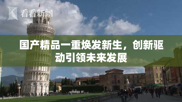 国产精品一重焕发新生，创新驱动引领未来发展