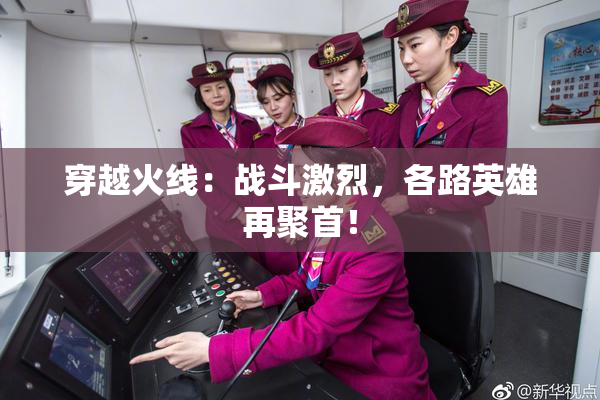 穿越火线：战斗激烈，各路英雄再聚首！