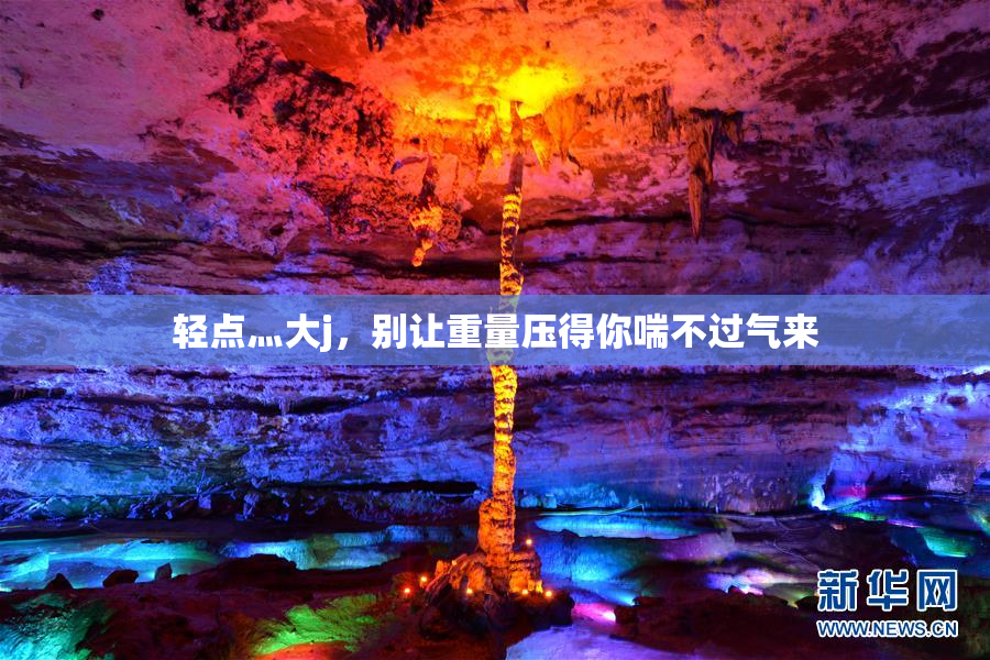 轻点灬大j，别让重量压得你喘不过气来
