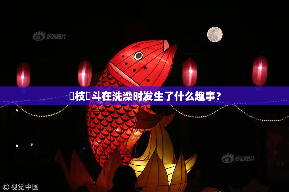 狛枝凪斗在洗澡时发生了什么趣事？