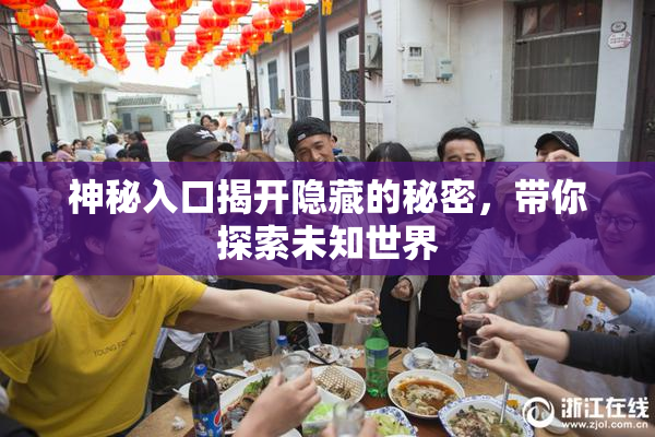 神秘入口揭开隐藏的秘密，带你探索未知世界