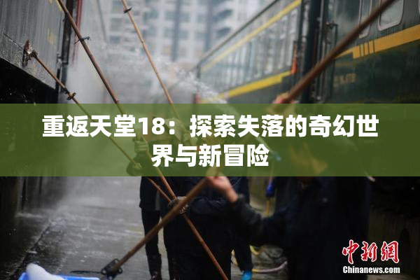 重返天堂18：探索失落的奇幻世界与新冒险