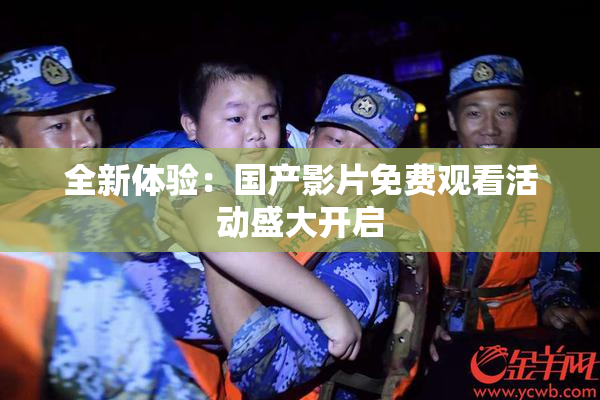 全新体验：国产影片免费观看活动盛大开启