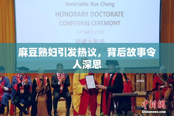 麻豆熟妇引发热议，背后故事令人深思