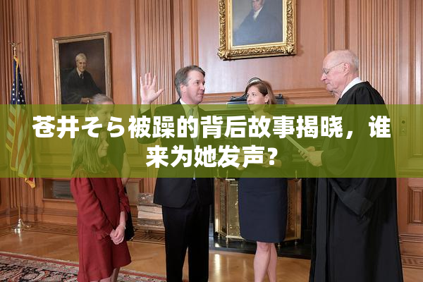 苍井そら被躁的背后故事揭晓，谁来为她发声？