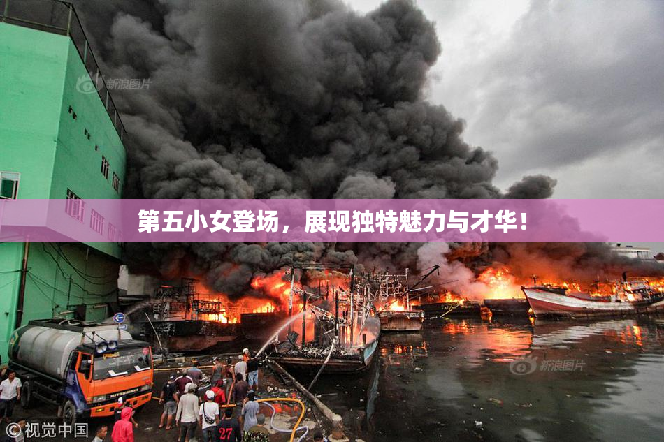 第五小女登场，展现独特魅力与才华！