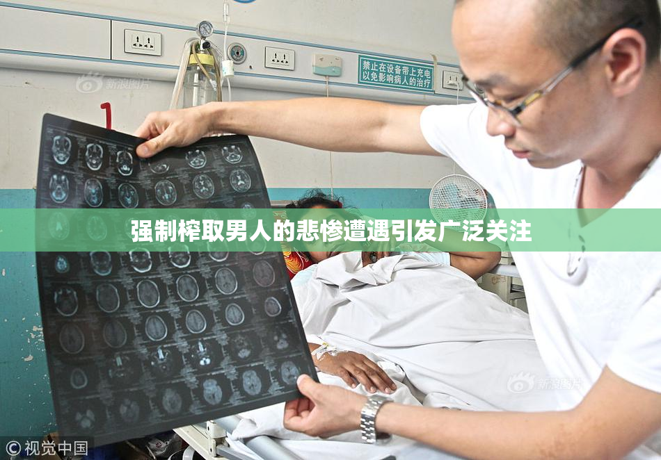 强制榨取男人的悲惨遭遇引发广泛关注