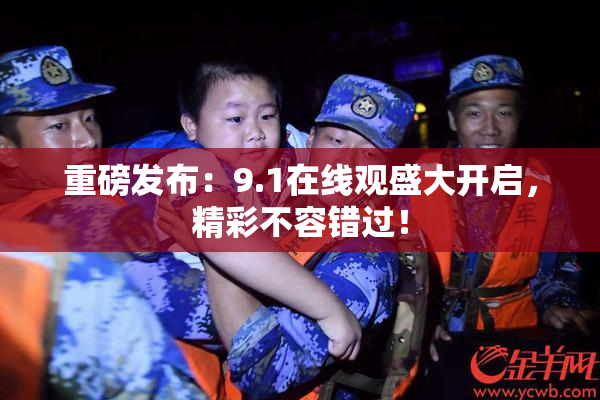 重磅发布：9.1在线观盛大开启，精彩不容错过！