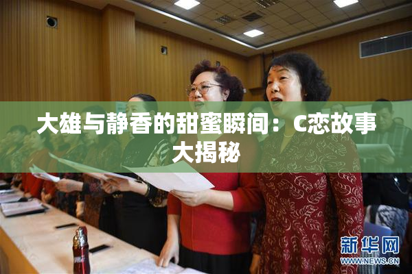 大雄与静香的甜蜜瞬间：C恋故事大揭秘