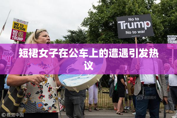短裙女子在公车上的遭遇引发热议