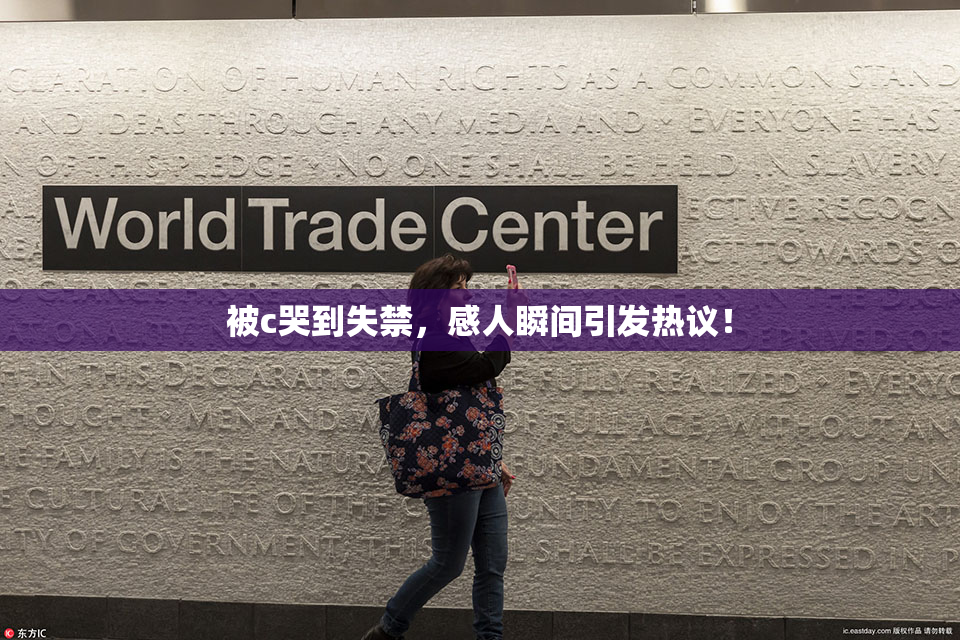 被c哭到失禁，感人瞬间引发热议！