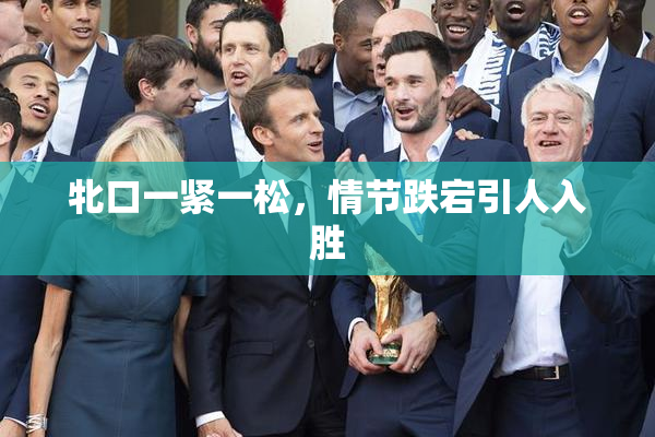 牝口一紧一松，情节跌宕引人入胜