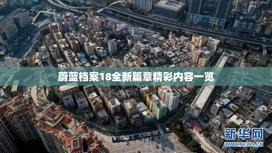 蔚蓝档案18全新篇章精彩内容一览