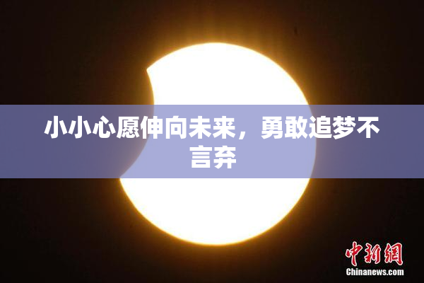 小小心愿伸向未来，勇敢追梦不言弃
