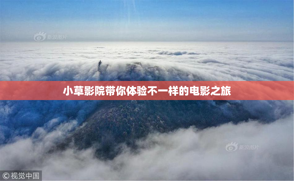 小草影院带你体验不一样的电影之旅
