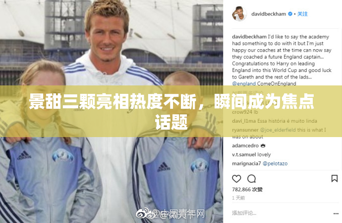景甜三颗亮相热度不断，瞬间成为焦点话题