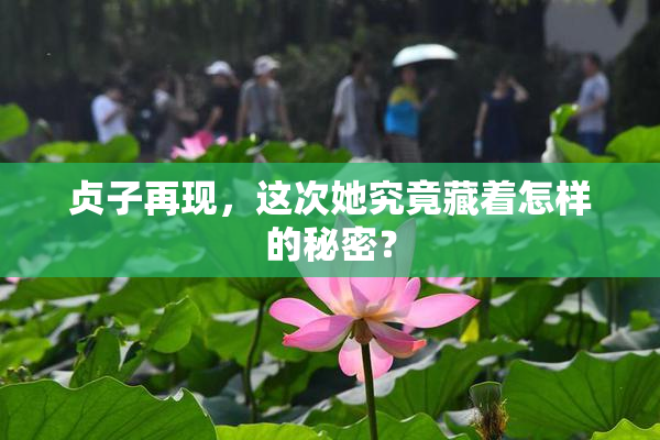 贞子再现，这次她究竟藏着怎样的秘密？