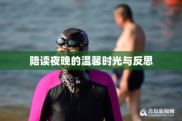 陪读夜晚的温馨时光与反思