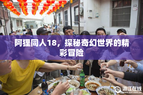 阿狸同人18，探秘奇幻世界的精彩冒险