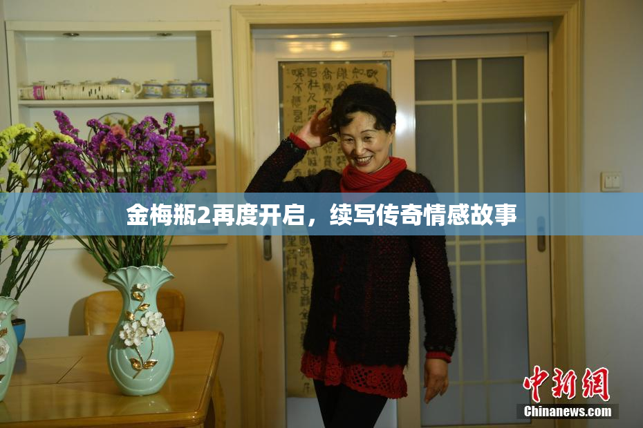 金梅瓶2再度开启，续写传奇情感故事