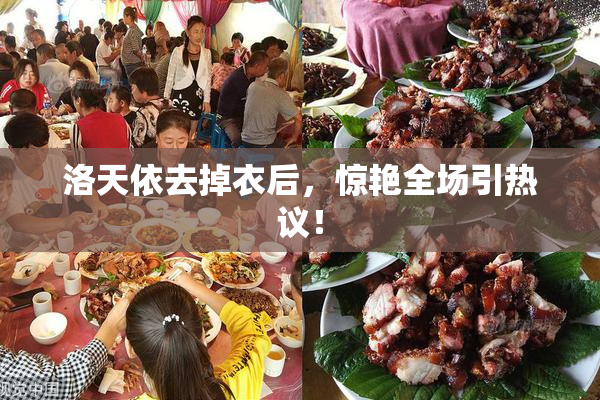 洛天依去掉衣后，惊艳全场引热议！