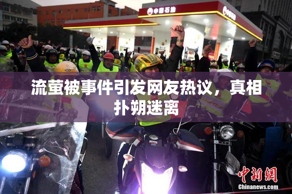流萤被事件引发网友热议，真相扑朔迷离