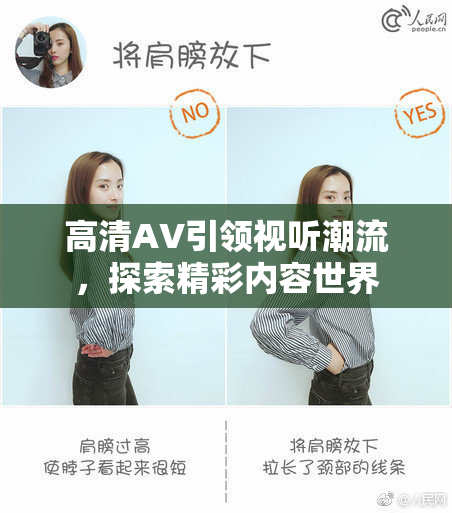 高清AV引领视听潮流，探索精彩内容世界