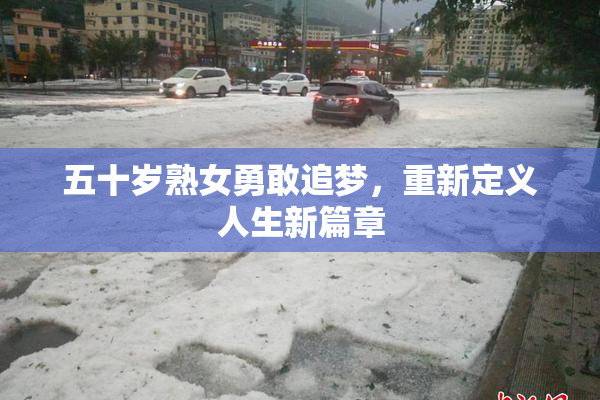 五十岁熟女勇敢追梦，重新定义人生新篇章