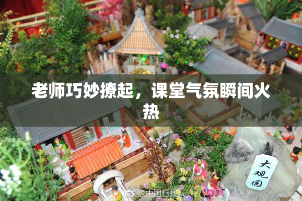老师巧妙撩起，课堂气氛瞬间火热