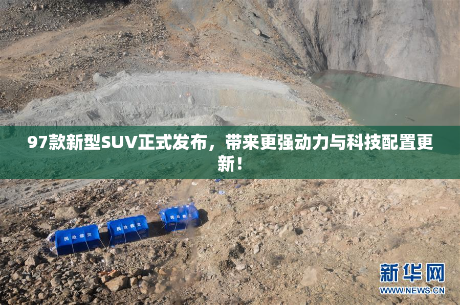 97款新型SUV正式发布，带来更强动力与科技配置更新！