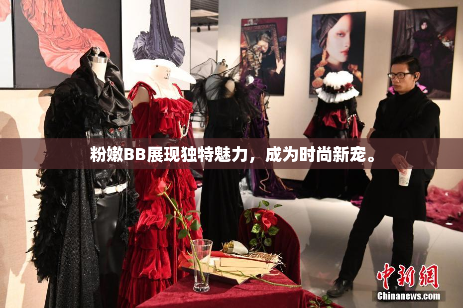 粉嫩BB展现独特魅力，成为时尚新宠。
