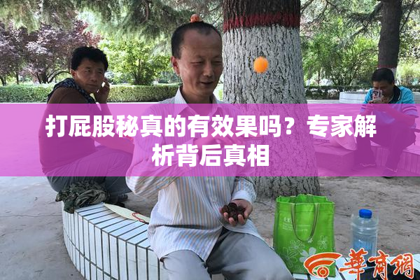 打屁股秘真的有效果吗？专家解析背后真相